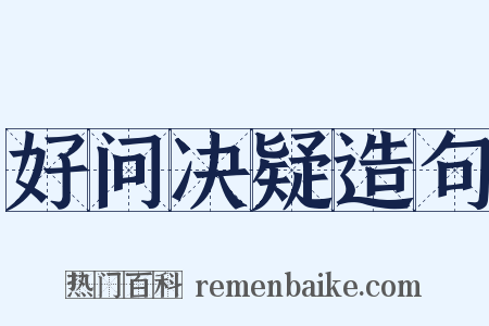 好问决疑造句是什么意思的图片